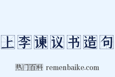 上李谏议书造句是什么意思的图片